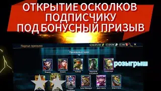 ОТКРЫТИЕ ВСЕХ ОСКОЛКОВ ПОДПИСЧИКУ ПОД БОНУСНЫЙ ПРИЗЫВ + РОЗЫГРЫШRAID SHADOW LEGENDS