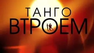 Танго втроем 34 серия