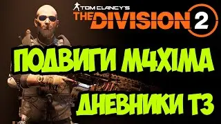 Дневники темной зоны - подвиги M4xima [ The Division 2 ]