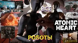 ВСЕ РОБОТЫ ATOMIC HEART 2023