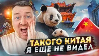 ЕДЕМ К ПАНДАМ 🐼 ТАКОГО КИТАЯ Я ЕЩЕ НЕ ВИДЕЛ