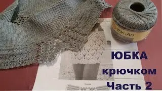 Юбка крючком.Часть 2.МК для начинающих.Crochet skirt.Part 2.MK for beginners.