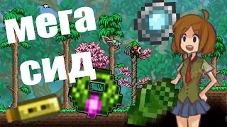 Terraria Крутой сид для старта 1.4.3.6