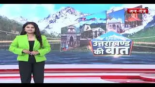 Uttarakhand : आज चंपावत दौरे पर CM Dhami, गोलज्यू मंदिर में करेंगे दर्शन | Breaking News | JTV