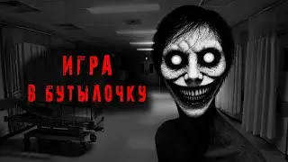 ИГРА В БУТЫЛОЧКУ. Страшная история на ночь.