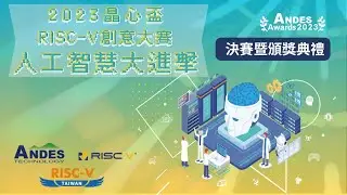 【第二屆晶心盃RISC-V創意大賽 人工智慧大進擊】 活動花絮