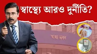 স্বাস্থ্যে আরও দুর্নীতি? এখনও আরো অধরা আসল প্রভাবশালীরা? #maldahincident #silanecase #latestnews