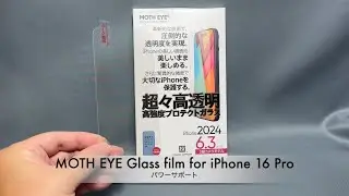 パワーサポートのモスアイ構造を採用したiPhone 16 Pro用超低反射保護ガラス「MOTH EYE Glass film for iPhone 16 Pro」紹介
