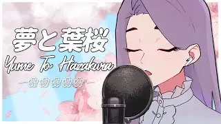 Yume To Hazakura「夢と葉桜」- Aoi Gekkou | Cover by Katnessia