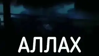 СМЕРТЬ ИБЛИСА КОГДА ?