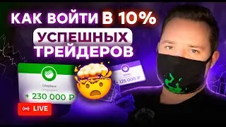 ОНЛАЙН-ВЕБИНАР ПО ТРЕЙДИНГУ: КАК ВОЙТИ В ЧИСЛО УСПЕШНЫХ ТРЕЙДЕРОВ?