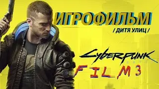 Игрофильм Cyberpunk 2077 #3 на русском без комментариев