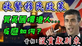 英國 收緊 移民政策｜仲未移英BNO港人注意｜對買英國樓有乜影響｜英國 BNO｜移英買樓腳落｜英國 物業 投資｜投資 英國 物業｜英國樓｜英國物業｜2024 投資英國｜樓交所直播室｜HKEXLIVE