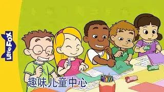 趣味儿童中心 21｜Fun at Kids Central｜中文动画｜中文字幕｜Science & Nature｜ Friendship｜Little Fox Chinese