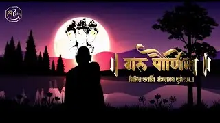 Guru Purnima | गुरूपौर्णिमा स्टेटस | गुरु पूर्णिमा  Happy Guru Purnima 2024 wishes | Shree Graphics