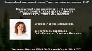 03. ГД2019 Егорова М.Н. Формирование проекта планировки территории. Опыт Москвы