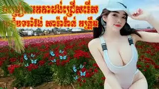 #អកកាដង់រាំវង់​#សារ៉ាវ៉ាន់​#កន្រ្ទឹម​ពីរោះៗ​កំដរ​អារម្មណ៍​ពេល​រសៀល