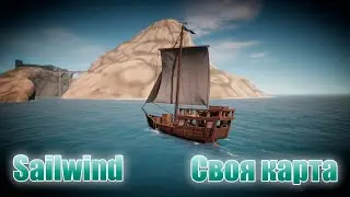 Sailwind - Своя карта 02