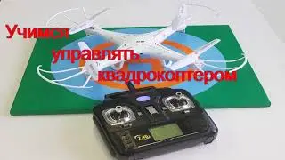 Учимся управлять квадрокоптером. Тренажер для начинающих пилотов дронов.