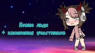 Новечки + изменение некоторых участников тимы))