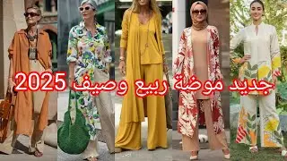 موضة الربيع والصيف 2025💥حصريا أروع تنسيقات ملابس والألوان لطوندونس هاذ سنة💥hijab outfit winter