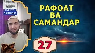 27. ТИК ТОК. РАФОАТИ ЧАМШЕД ВА САМАНДАР (ИБНИ САЪДИ)