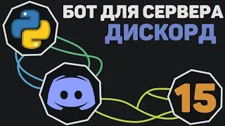 БОТ для Discord [ 15 ] | Проигрывание музыки (неактуально)