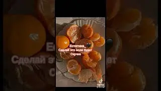 Сделай это если будет скучно