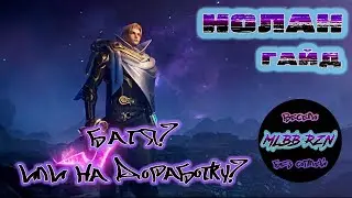 Нолан. Гайд. Батя? Или на доработку?