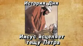 Иисус исцеляет тёщу Петра