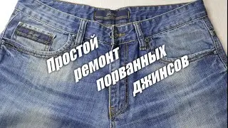 Ремонт порванных джинсов. 12+