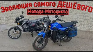 Эволюция самого ДЕШЁВОГО Мопеда-МОТОЦИКЛА!