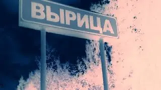 Долгий путь на Вырицу