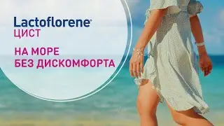 Lactoflorene® Цист // Лактофлорене Цист // Комплексная формула для борьбы с циститом