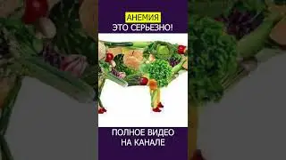 ДЕФИЦИТ ЖЕЛЕЗА Главные ПРИЧИНЫ, о которых ВЫ не подозреваете! #shotrs #железодефицит