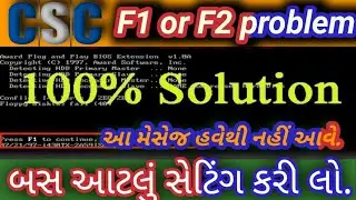 How to fix F1 or F2 error 100% solution gujarati || press F1 to ran setting problem ko sahi kare ||