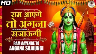 मेरी झोपड़ी के भाग आज खुल जाएंगे राम आएंगे भजन | Meri Jhopdi Ke Bhag Aaj Khul Jaenge Ram Aaenge Song