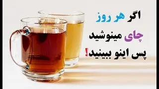 اگر هر روز چای مینوشید پس اینو ببینید!