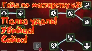 ГАЙД по МАСТЕРСТВУ ! ПУ , РАНЫ , УБИЙЦА ! ВСЕ ПОЛЕЗНЫЕ СБОРКИ МАСТЕРСТВА! Marvel Битва Чемпионов!