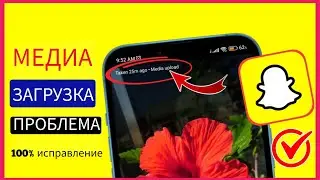 Устранение проблемы с загрузкой медиа в Snapchat | Отображение загрузки медиа в Snapchat (2024)