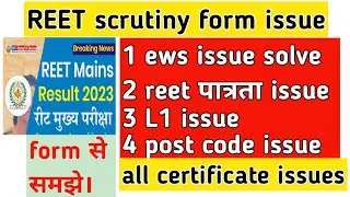 reet scrutiny form issues /विभिन्न  प्रमाण पत्रों की समस्याओं का समाधान /