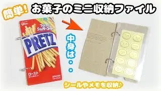 【簡単DIY】ポッキー&プリッツの箱でシール・付箋・メモ帳のかわいい収納ミニファイルの作り方紹介♪【改造文房具・お菓子文房具】