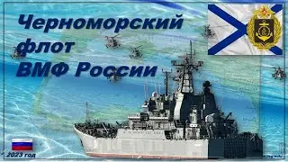 Черноморский флот ВМФ России