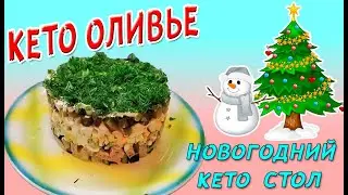 Keto New Year's table 🎅 Keto Olivier