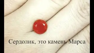 Сердолик, это камень Марса.