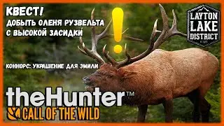 The Hunter Call of the Wild.❗КОННОРС:УКРАШЕНИЕ ДЛЯ ЭМИЛИ💍 ОЛЕНЬ РУЗВЕЛЬТА С ВЫСОКОЙ ЗАСИДКИ🦌🪜