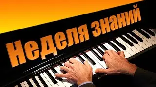 Неделя знаний. Лучшие уроки фортепиано.
