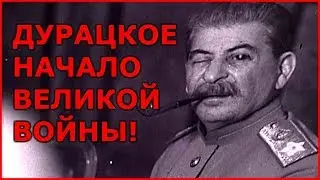 СТАЛИН ПРОSРАЛ Начало Второй Мировой Войны Архив НКВД