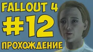 FALLOUT 4 ПРОХОЖДЕНИЕ ЗА ИНСТИТУТ #12