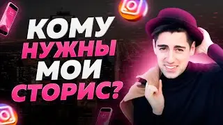 Кому нужны ваши сторис в Инстаграм. Ответы на вопросы
